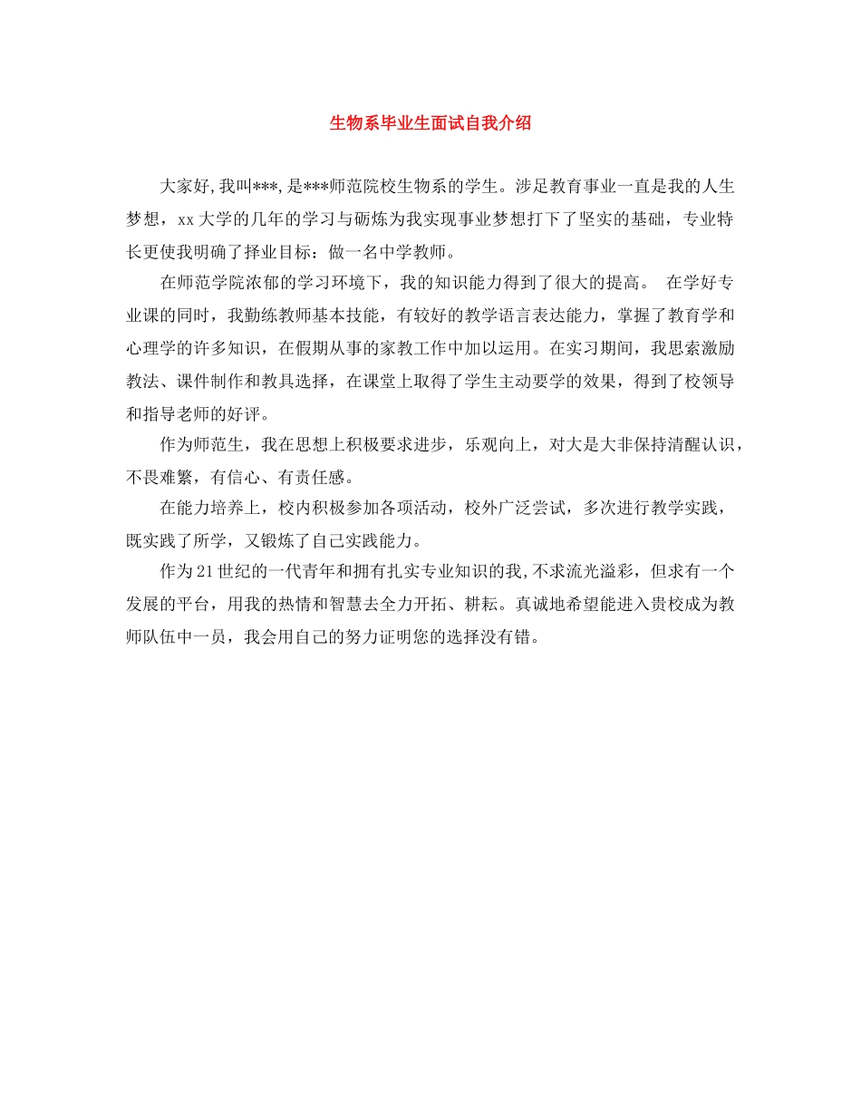 生物系毕业生面试自我介绍 _第1页