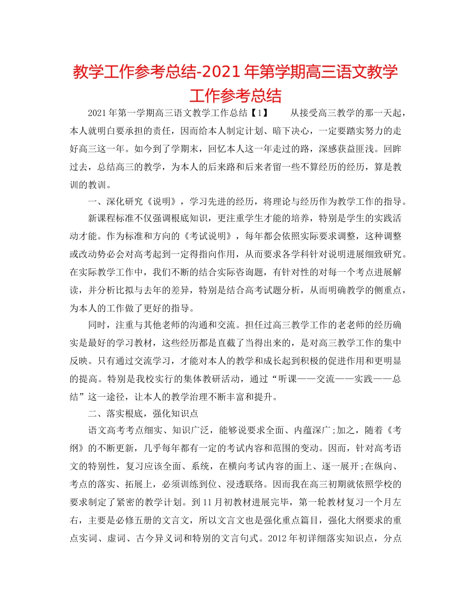 教学工作参考总结-2024年第学期高三语文教学工作参考总结 _第1页