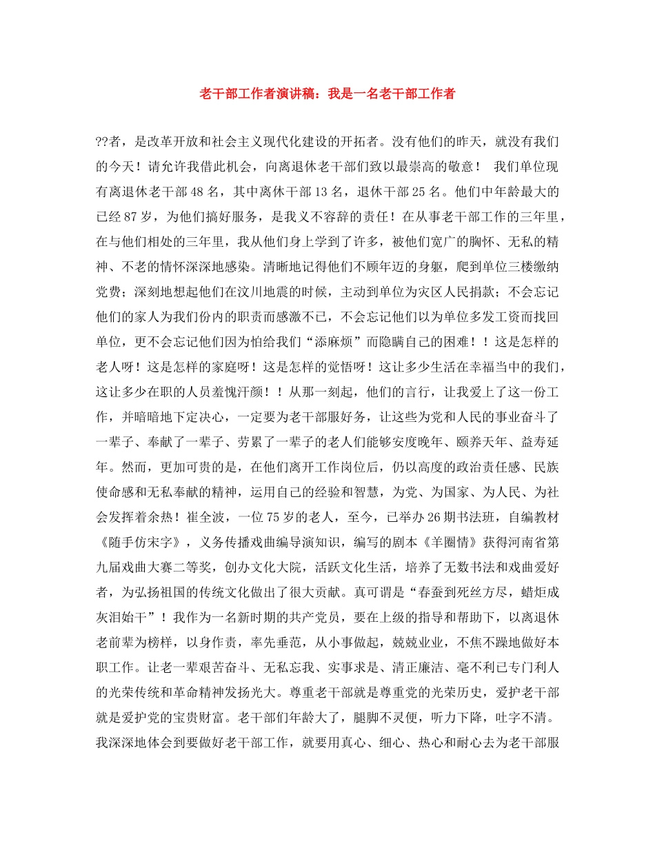 老干部工作者演讲稿我是一名老干部工作者 _第1页