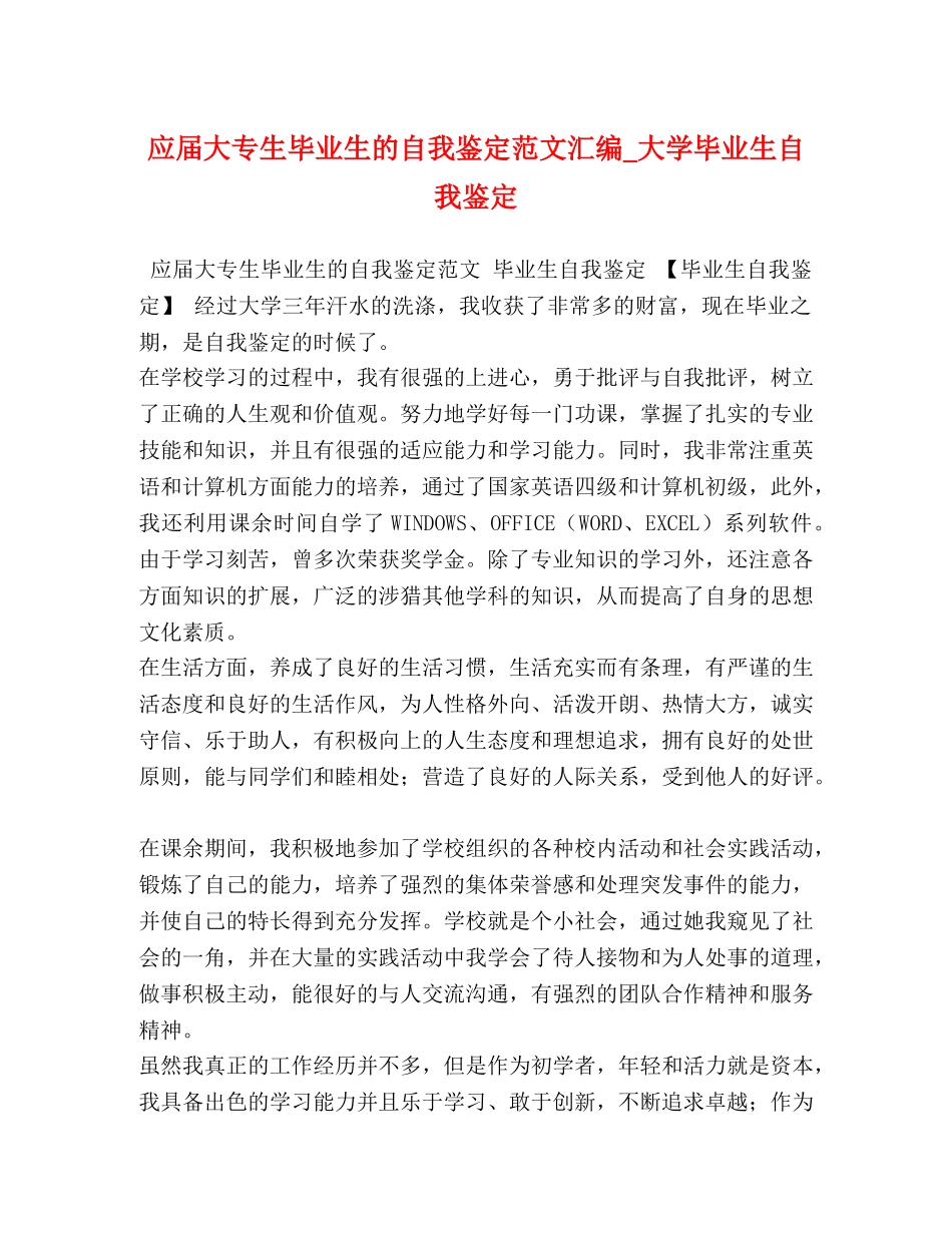 应届大专生毕业生的自我鉴定范文汇编_大学毕业生自我鉴定 _第1页