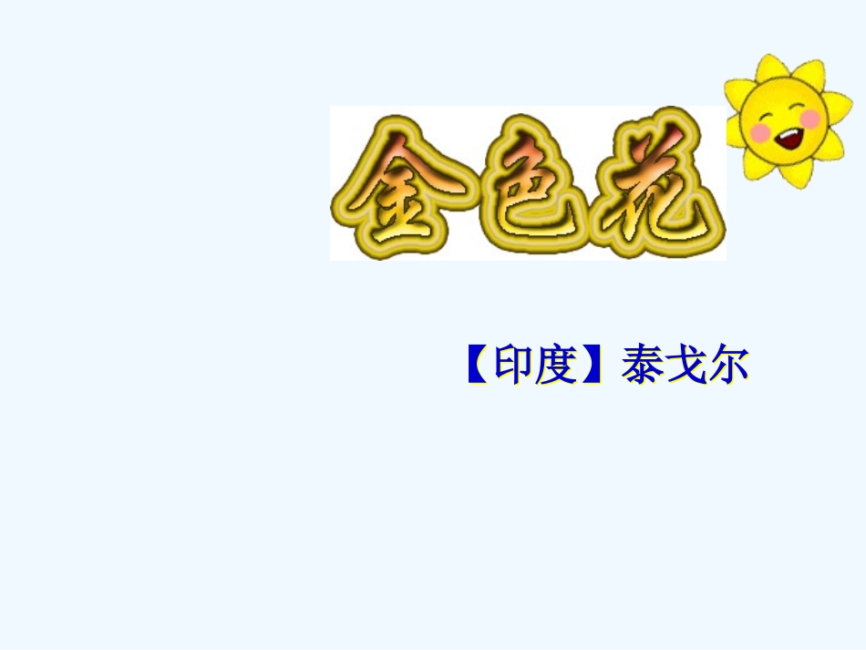 (部编)初中语文人教2011课标版七年级上册金色花.金色花_第2页