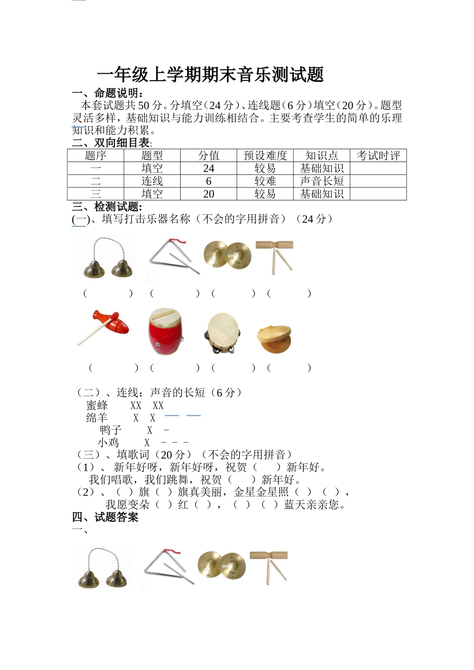 一年级上学期音乐期末试题MicrosoftWord文档_第1页
