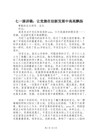 七一演讲稿范文：让党旗在创新发展中高高飘扬