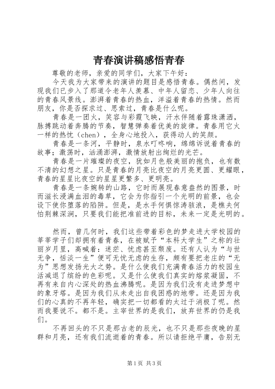 青春演讲稿范文感悟青春 (2)_第1页