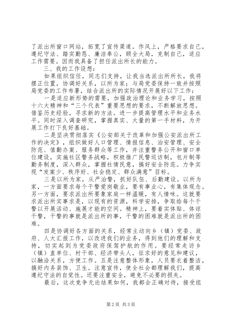 派出所长竞聘精彩演讲稿范文_第2页