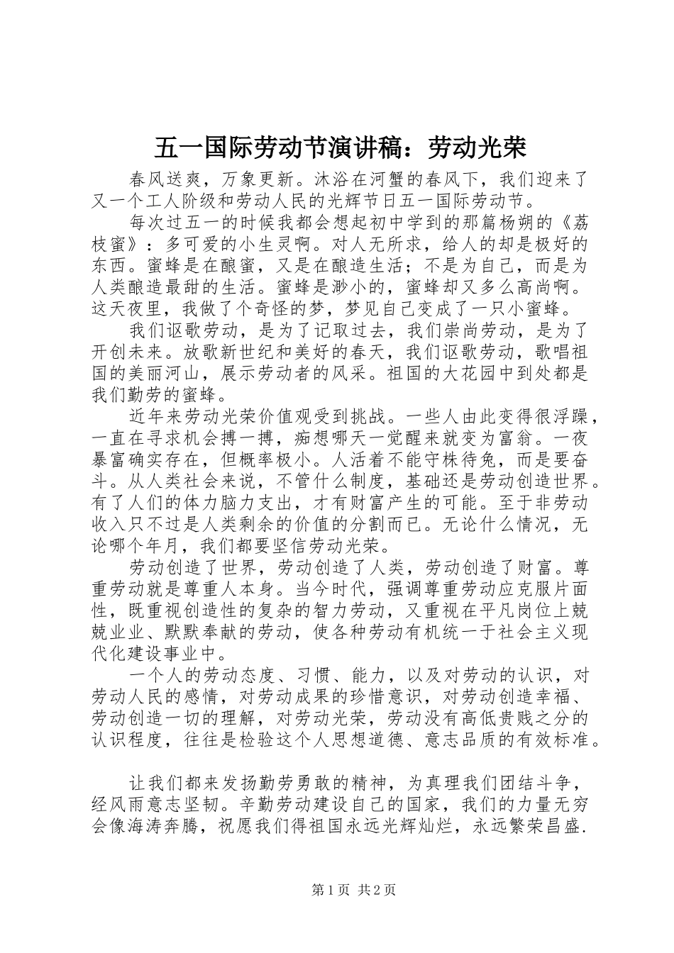 五一国际劳动节演讲致辞稿：劳动光荣_第1页