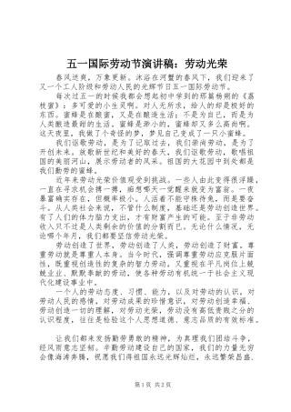 五一国际劳动节演讲致辞稿：劳动光荣