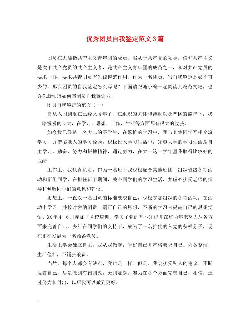 优秀团员自我鉴定范文3篇 _第1页