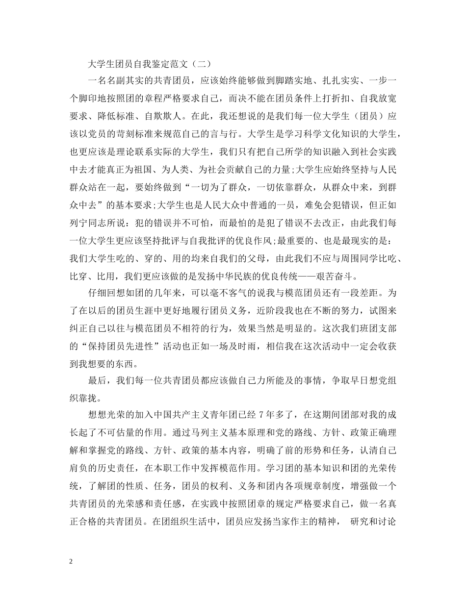 优秀团员自我鉴定范文3篇 _第2页