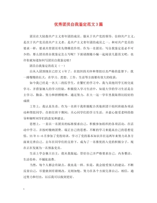 优秀团员自我鉴定范文3篇 