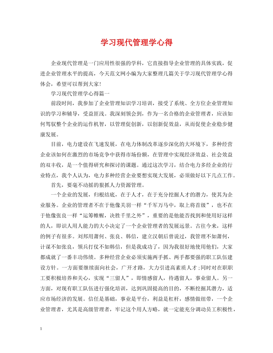 学习现代管理学心得 _第1页