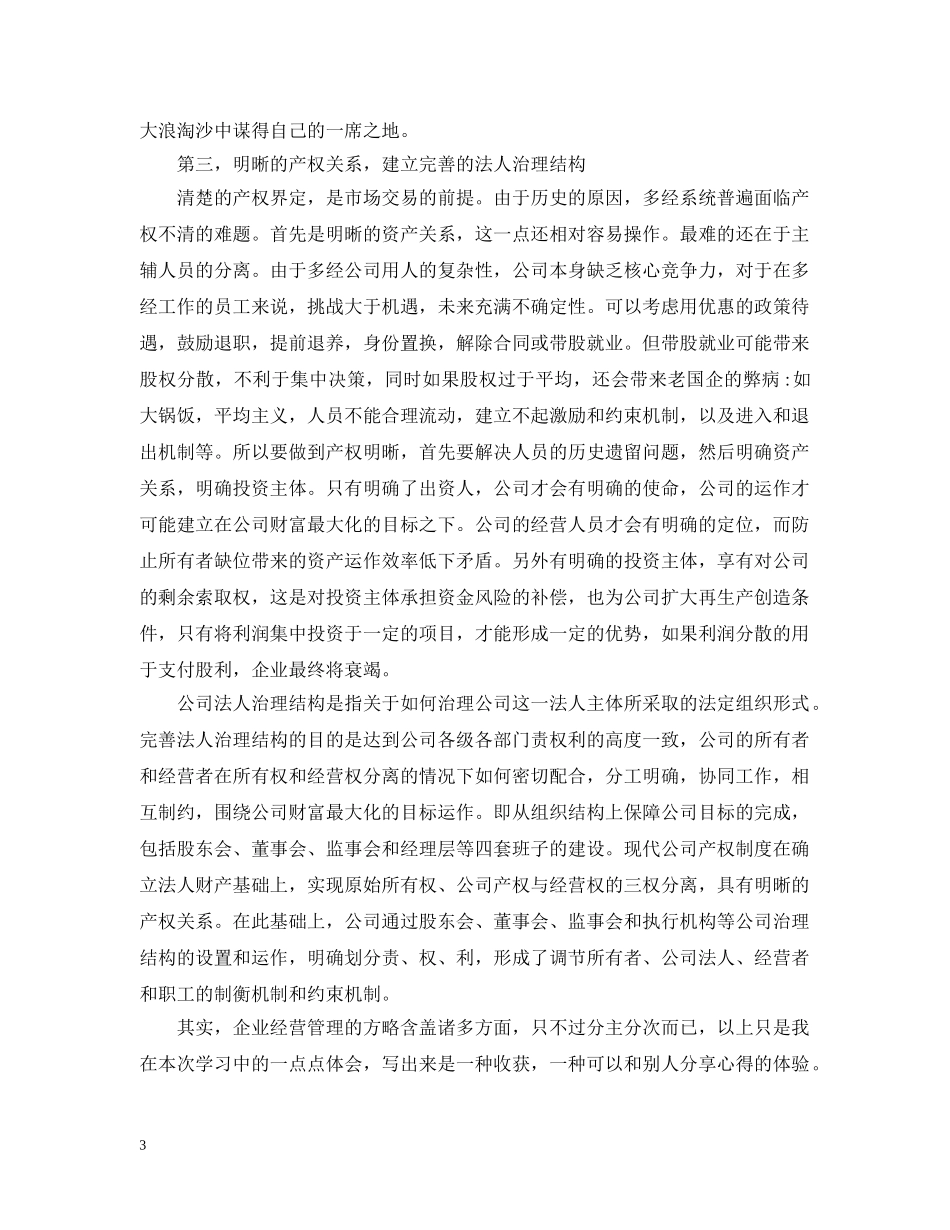 学习现代管理学心得 _第3页