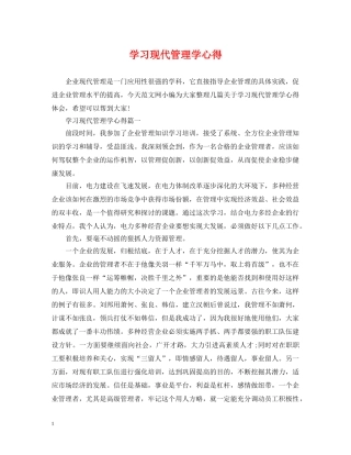 学习现代管理学心得 