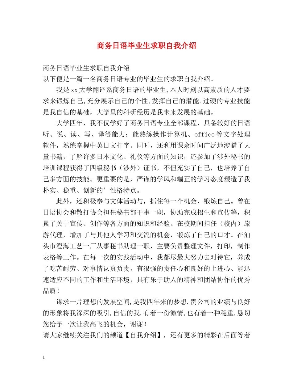 商务日语毕业生求职自我介绍 _第1页