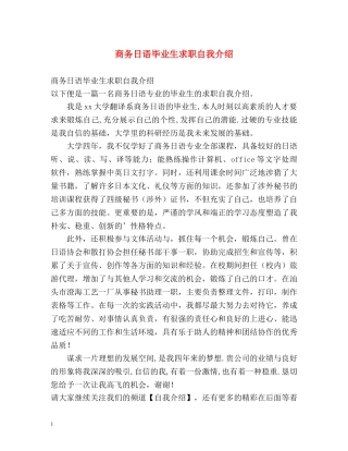 商务日语毕业生求职自我介绍 