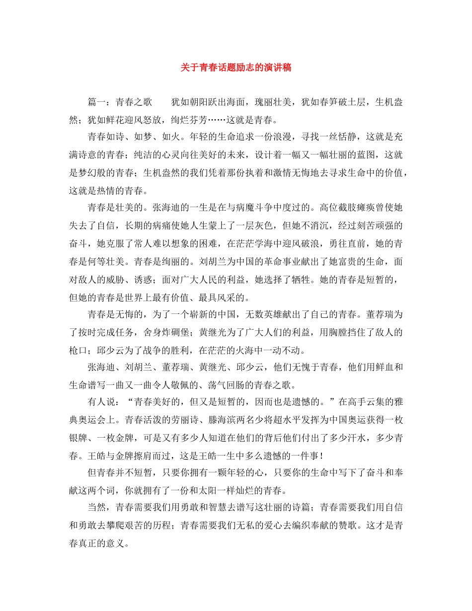 关于青春话题励志的演讲稿 _第1页