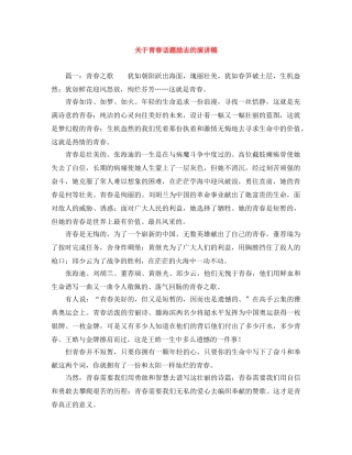 关于青春话题励志的演讲稿 