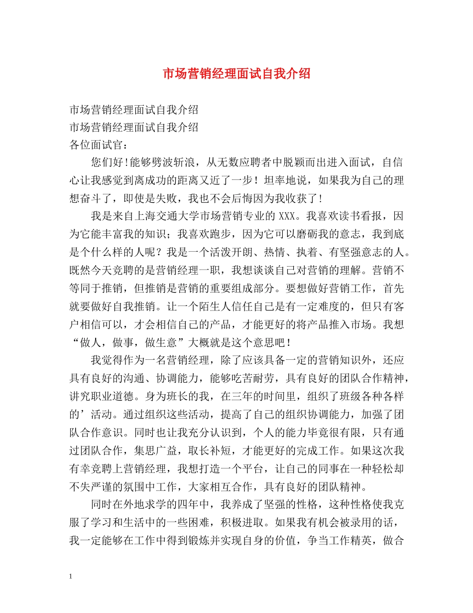 市场营销经理面试自我介绍 _第1页