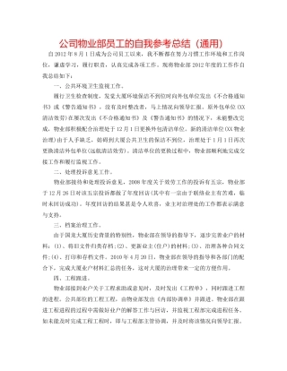 公司物业部员工的自我参考总结（通用） 