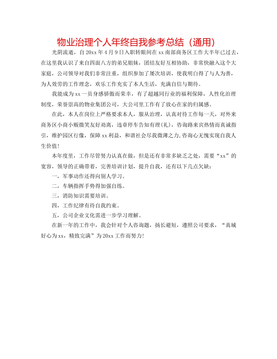 物业管理个人年终自我参考总结（通用） _第1页