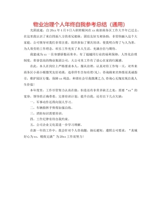 物业管理个人年终自我参考总结（通用） 