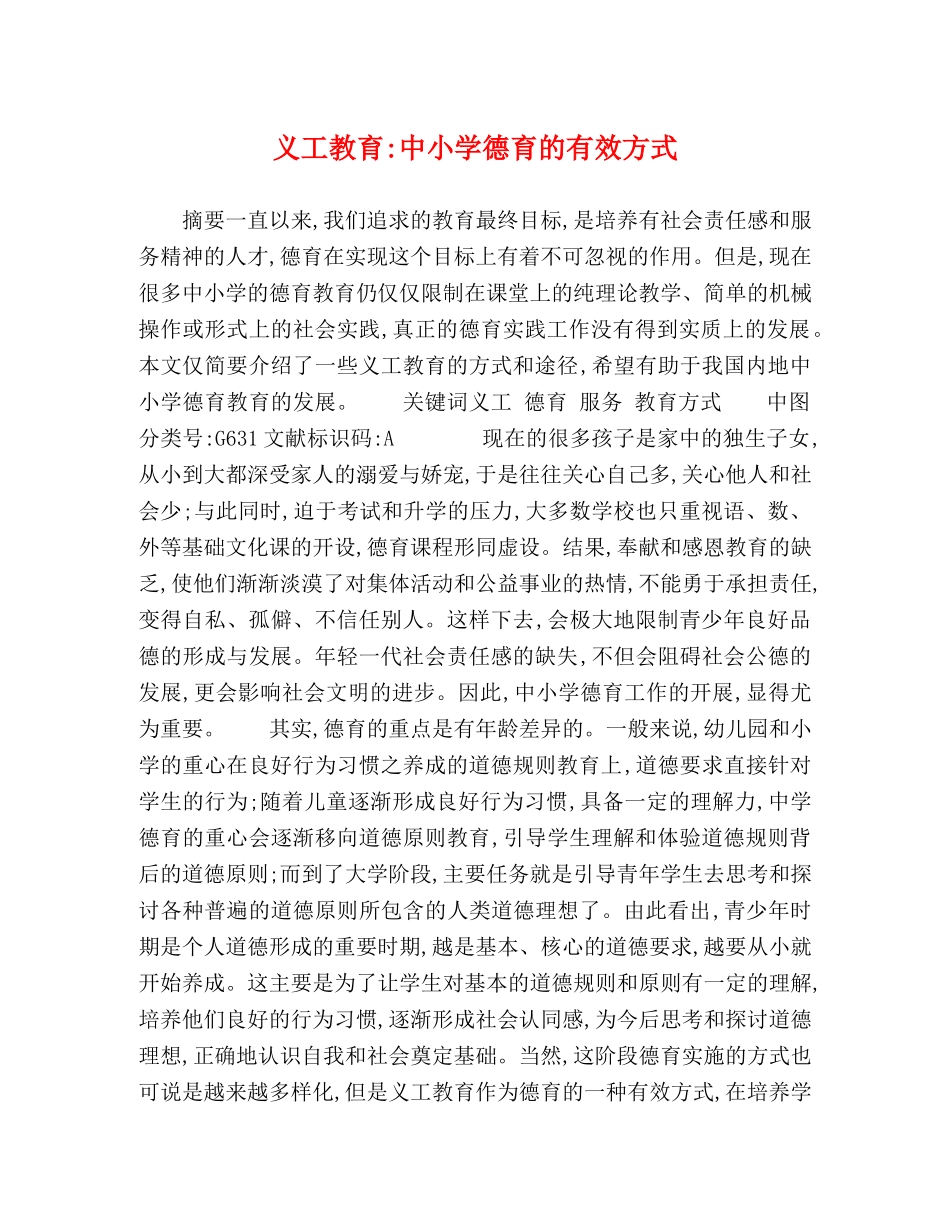 义工教育-中小学德育的有效方式 _第1页