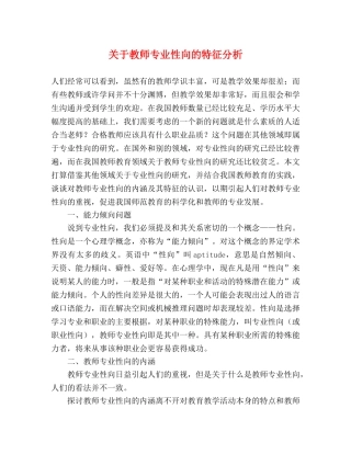 关于教师专业性向的特征分析 