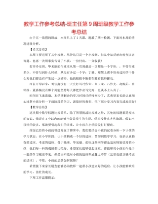 教学工作参考总结-班主任第9周班级教学工作参考总结 