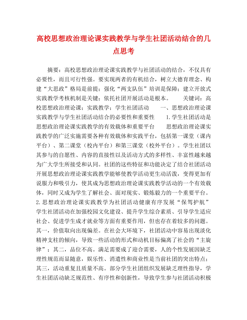 高校思想政治理论课实践教学与学生社团活动结合的几点思考 _第1页
