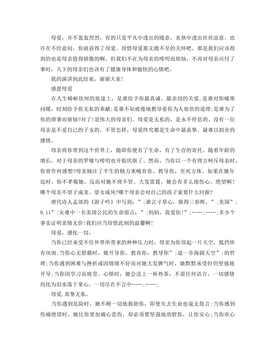 关于感恩母亲的演讲稿 _第3页
