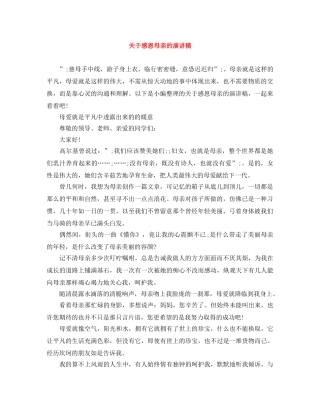 关于感恩母亲的演讲稿 