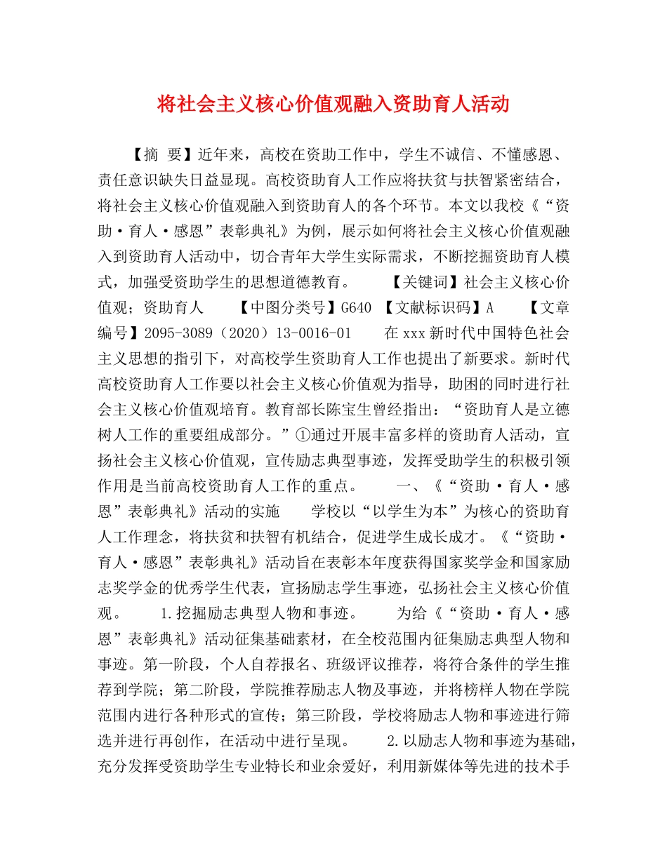 将社会主义核心价值观融入资助育人活动 _第1页
