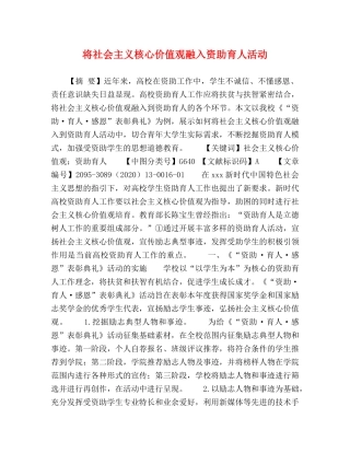 将社会主义核心价值观融入资助育人活动 