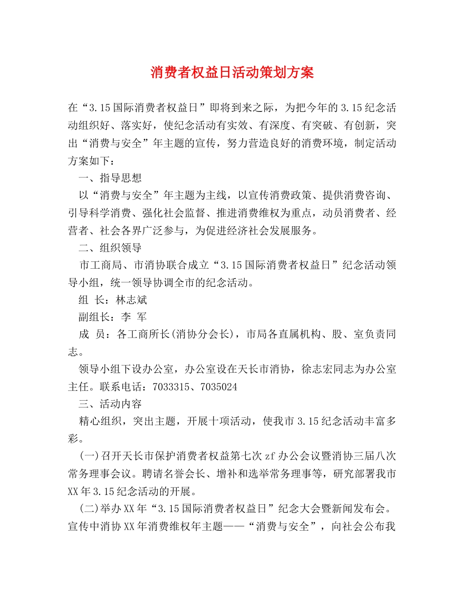 消费者权益日活动策划方案 _第1页