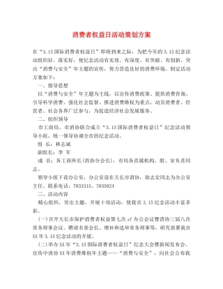 消费者权益日活动策划方案 