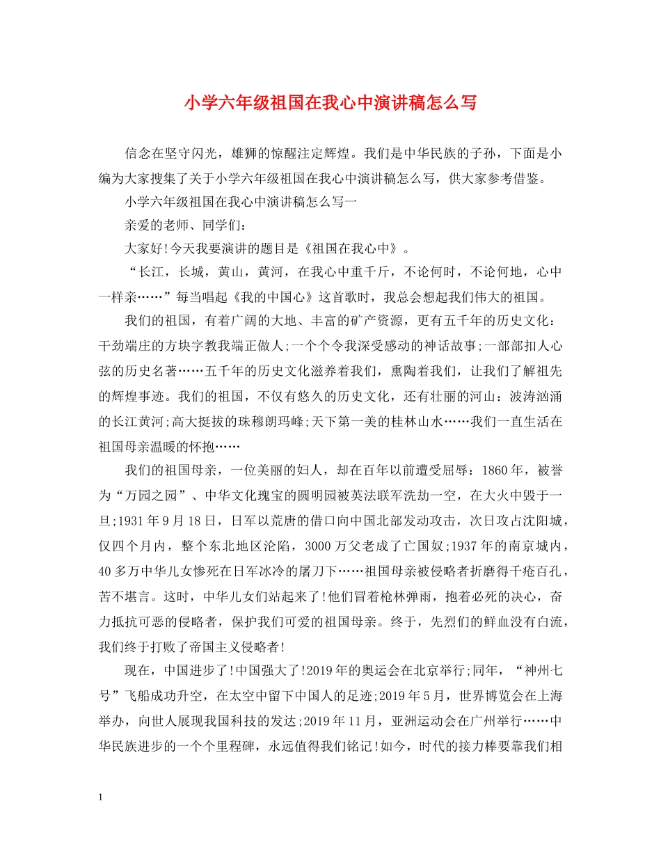 小学六年级祖国在我心中演讲稿怎么写 _第1页
