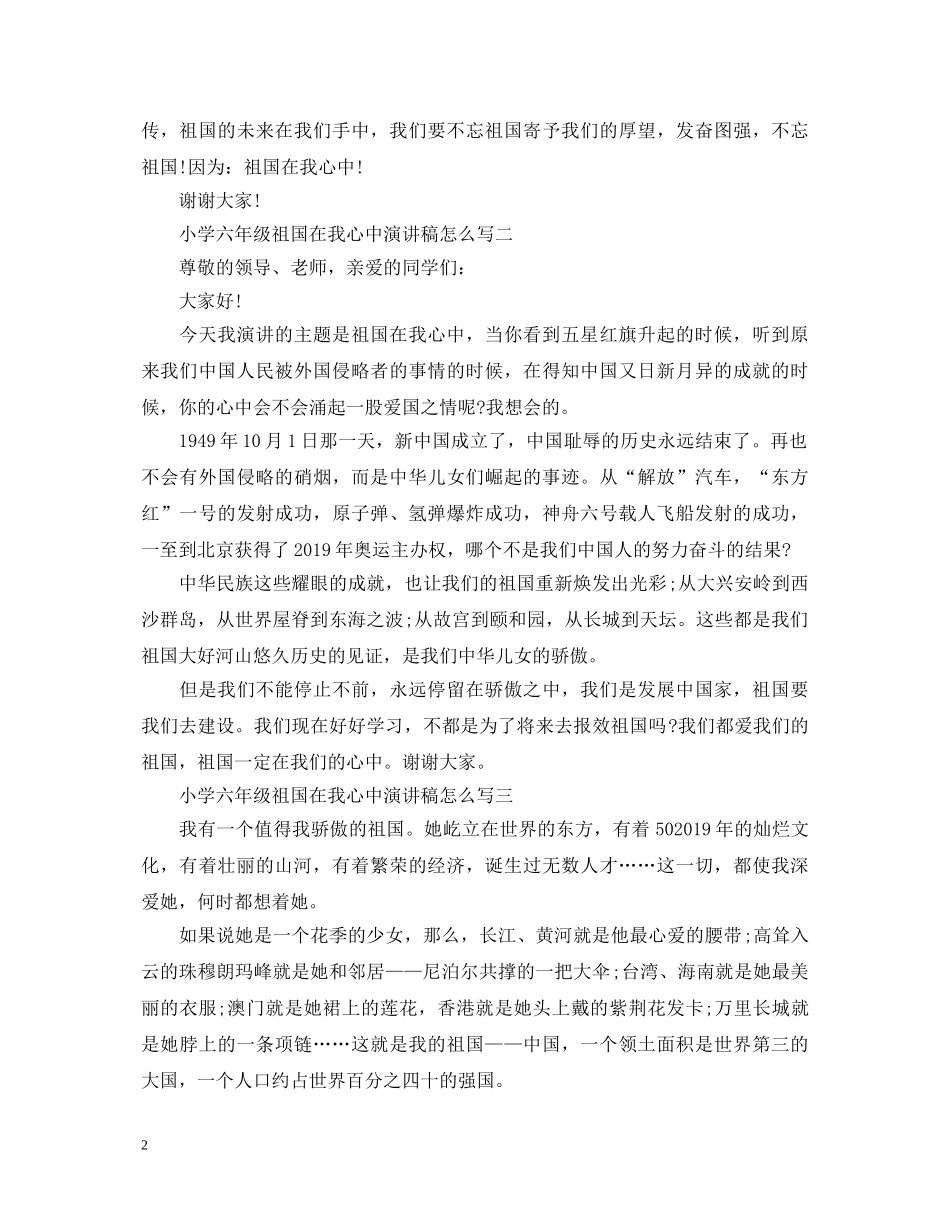 小学六年级祖国在我心中演讲稿怎么写 _第2页
