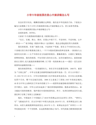 小学六年级祖国在我心中演讲稿怎么写 