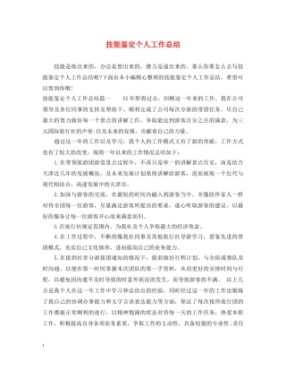 技能鉴定个人工作总结 