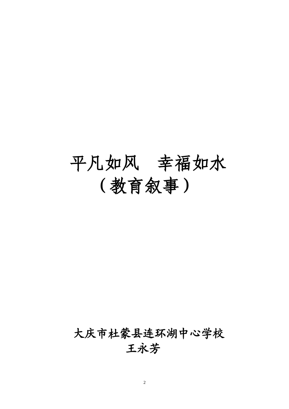 王永芳教育叙事_第2页