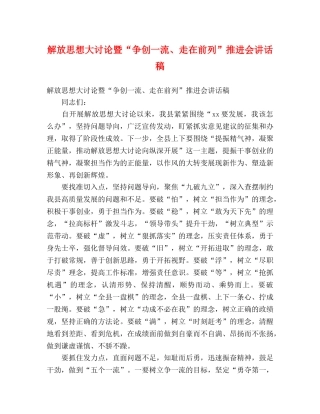解放思想大讨论暨“争创一流、走在前列”推进会讲话稿 