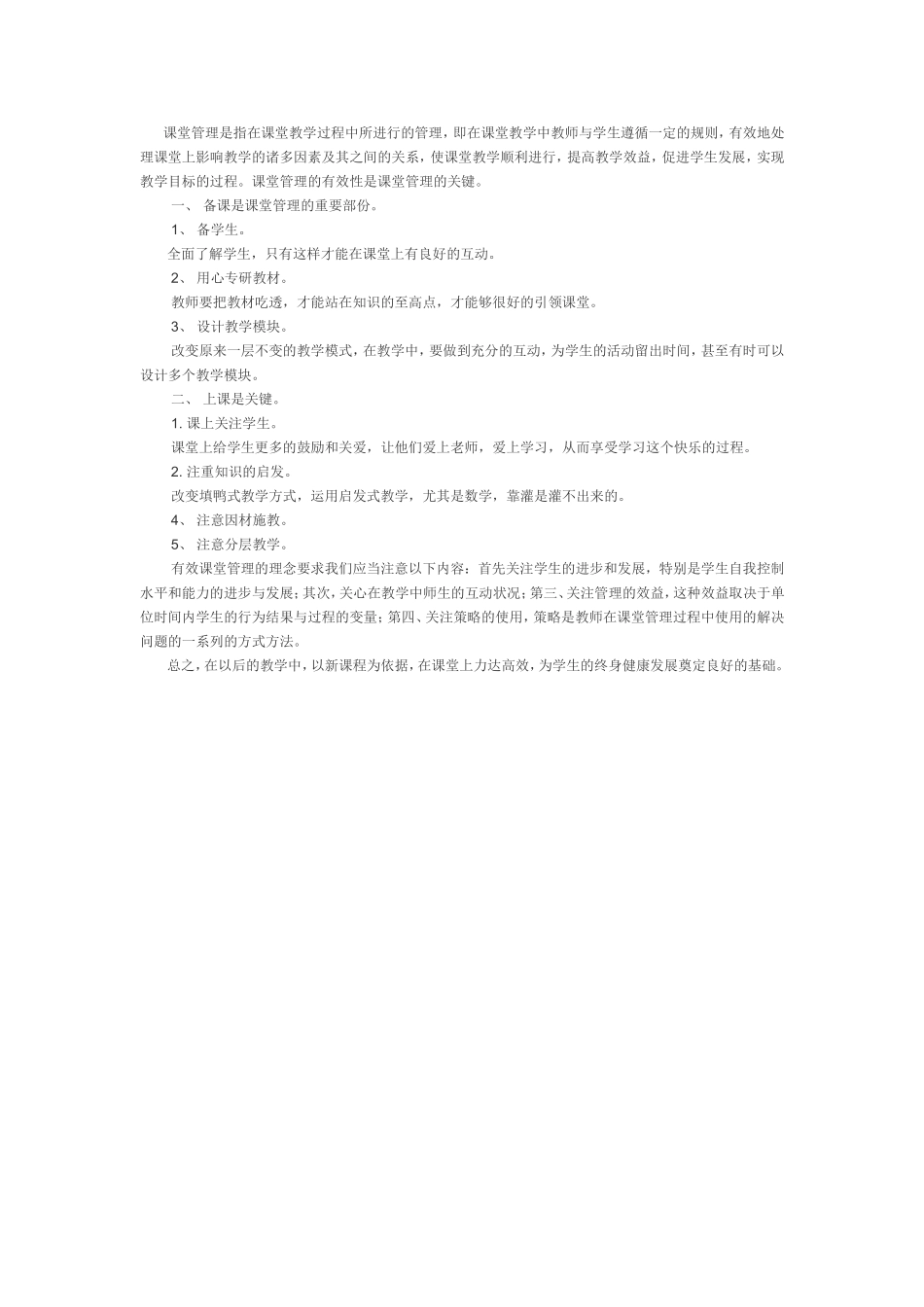 课堂管理是指在课堂教学过程中所进行的管理_第1页