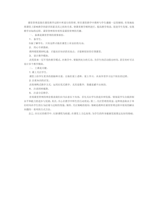 课堂管理是指在课堂教学过程中所进行的管理