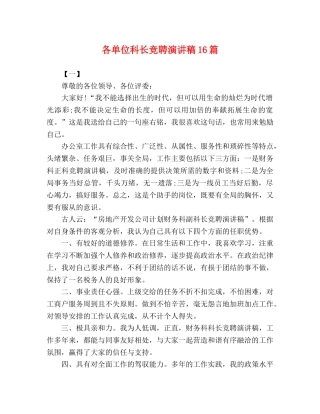 各单位科长竞聘演讲稿16篇 