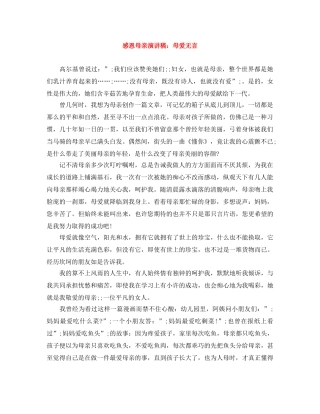 感恩母亲演讲稿母爱无言 