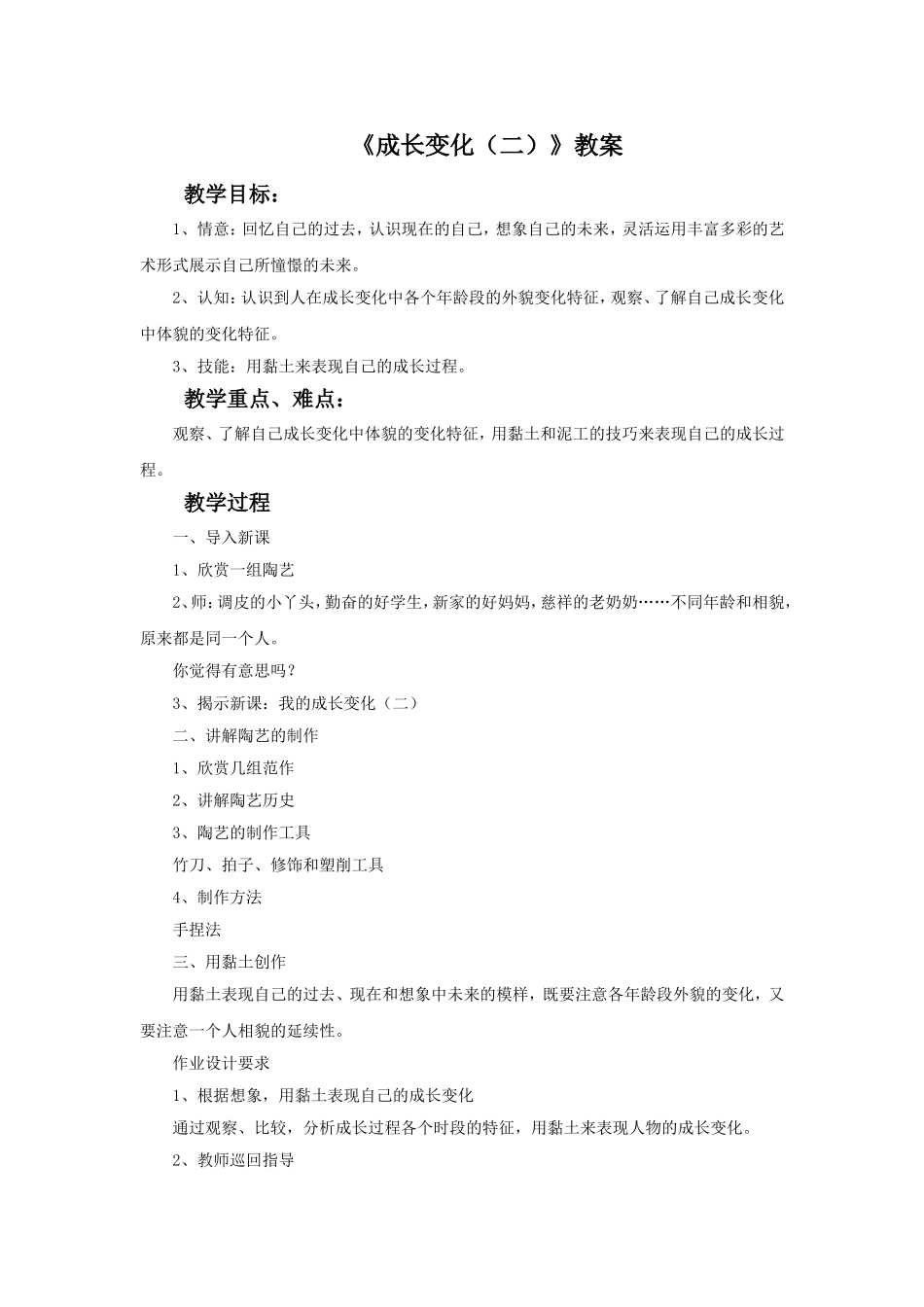 《成长变化(二)》教案_第1页