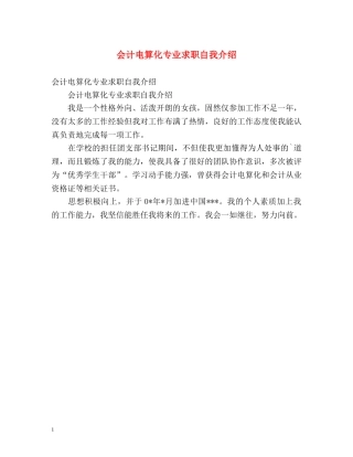 会计电算化专业求职自我介绍 