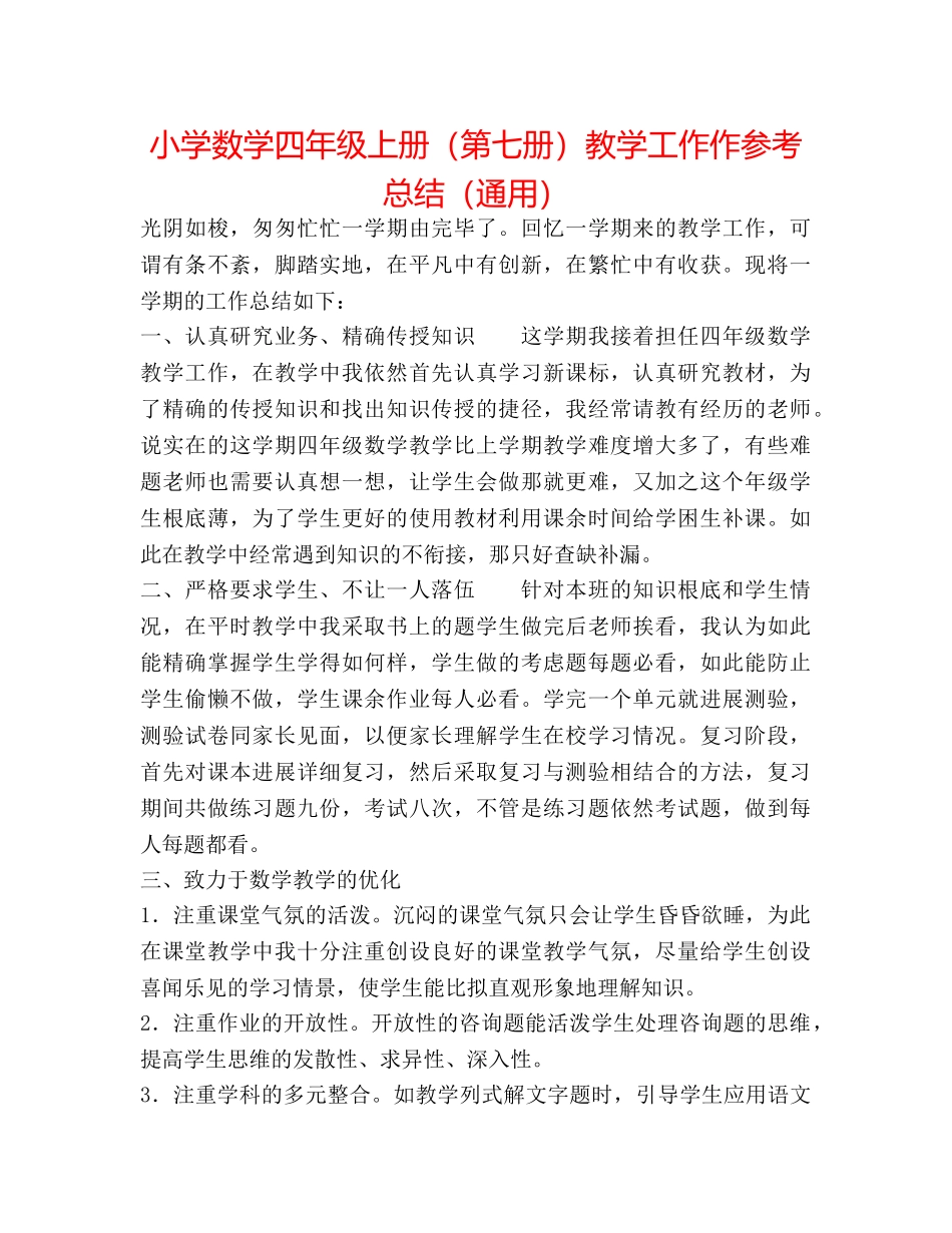 小学数学四年级上册（第七册）教学工作作参考总结（通用） _第1页