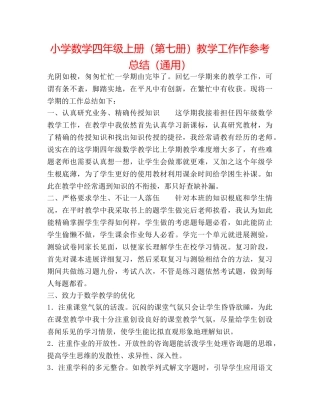 小学数学四年级上册（第七册）教学工作作参考总结（通用） 