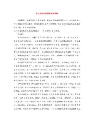 社区居委会换届竞选演讲稿 